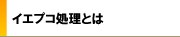 イエプコ処理とは
