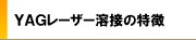 YAGレーザー溶接の特徴