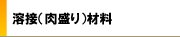 溶接(肉盛り)材料