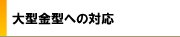 大型金型への対応