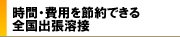 時間・費用を節約できる全国出張溶接